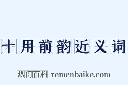 十用前韵近义词是什么意思的图片